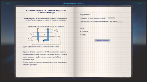 Виртуальный лабораторный практикум «Гидравлика»