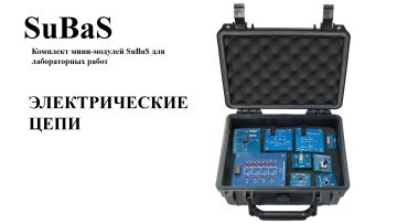 Комплект минимодулей «Электрические цепи»