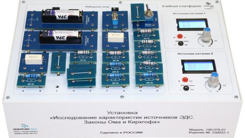 Учебная лабораторная установка «Исследование характеристик источников ЭДС. Законы Ома и Кирхгофа»